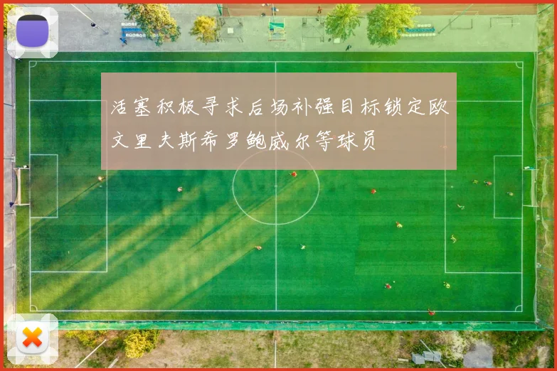 活塞积极寻求后场补强目标锁定欧文里夫斯希罗鲍威尔等球员