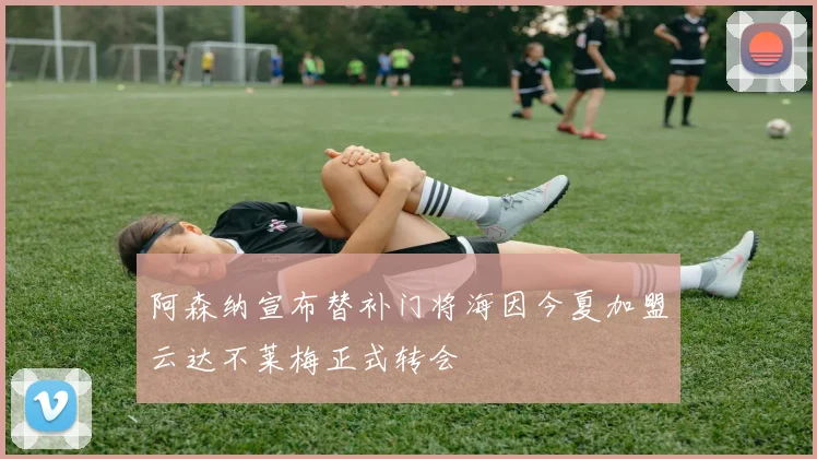 阿森纳宣布替补门将海因今夏加盟云达不莱梅正式转会