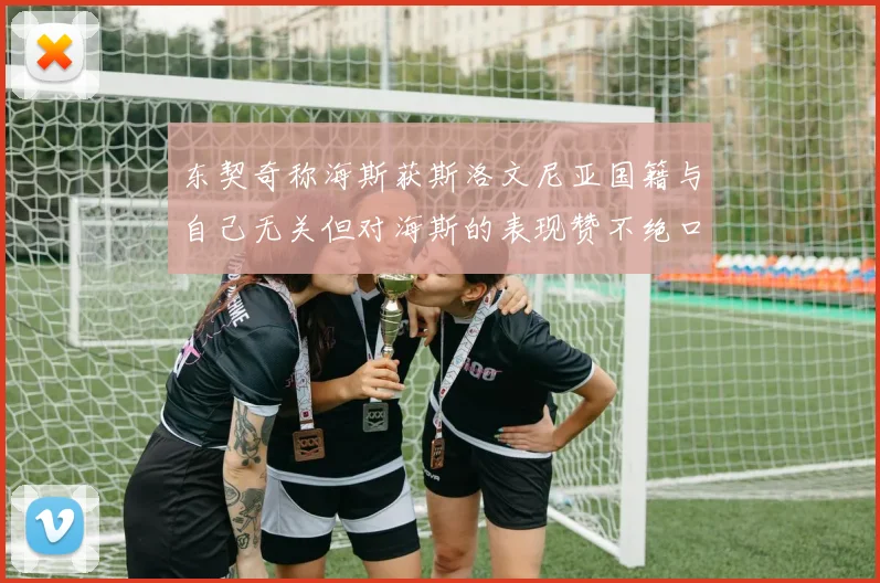 东契奇称海斯获斯洛文尼亚国籍与自己无关但对海斯的表现赞不绝口
