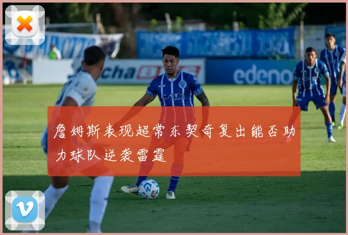 詹姆斯表现超常东契奇复出能否助力球队逆袭雷霆