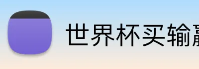 世界杯买输赢网站 logo